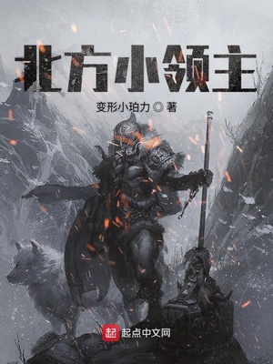 北方领主游戏