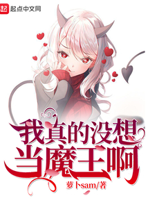 我真的没想当魔王啊 萝卜sam