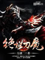 绝世刀魔TXT下载