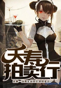 夭寿拍卖行小说免费阅读