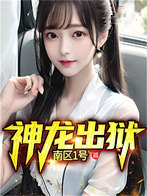 神龙出狱周浩苏雪小说在线阅读