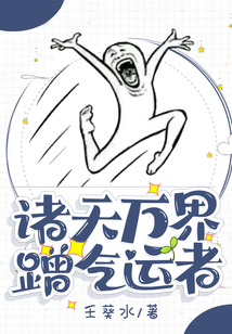 诸天万界蹭气运者起点