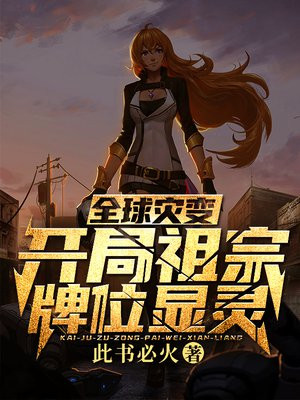 全球灾变开局祖宗牌位显灵 小说