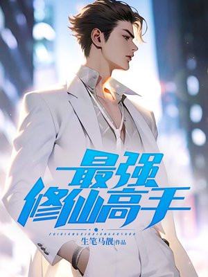 最强修仙高手女主角有几个