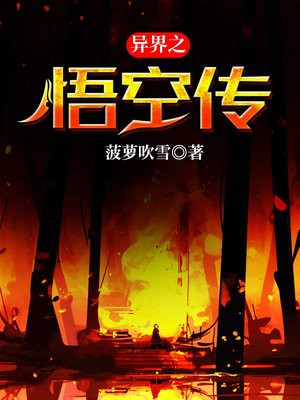 异界之悟空传奇