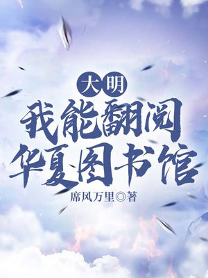 大明:我能翻阅华夏图书馆TXT下载