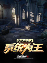 绝地求生之系统为王 余恨深情