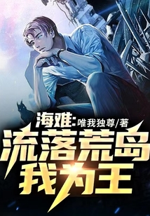 和女神们流落荒岛,我为王小说