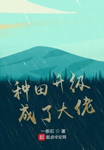种田后她成了大佬笔趣阁