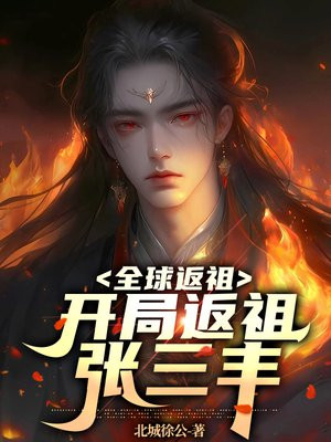 全球返祖:开局返祖张三丰txt