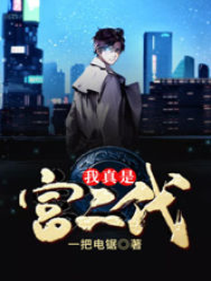 我真是富二代百度百科