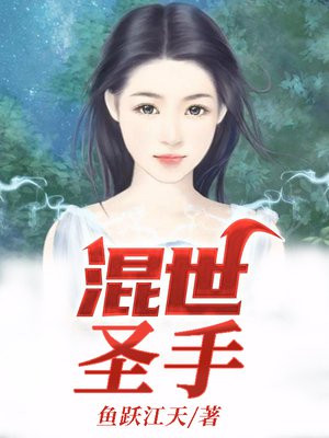 混世圣医