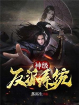 神级反派大系统百度百科