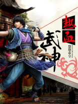 热血武神全文阅读