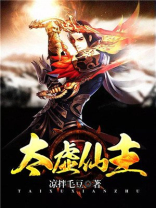 太虚仙主女主角