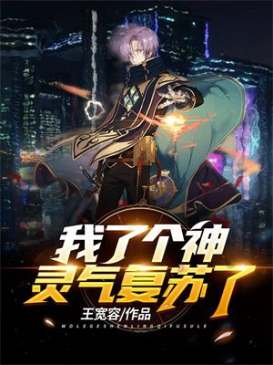 类似欧神的灵气复苏的小说