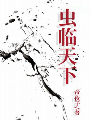 虫临天下 小说