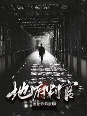 地府判官图片