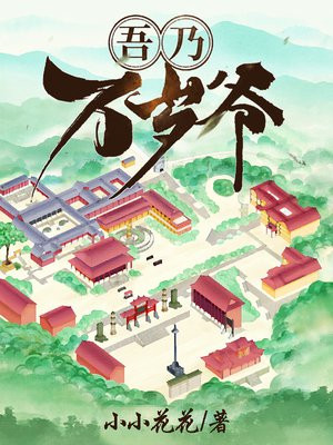 吾乃万岁爷小说