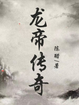龙帝传奇