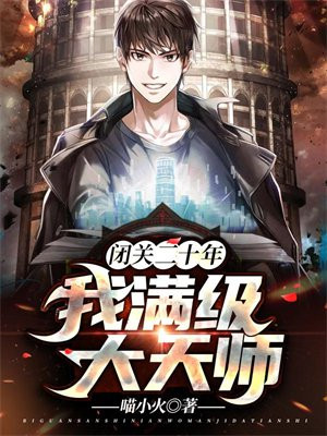 书名:闭关签到十万年,我熬成了仙王