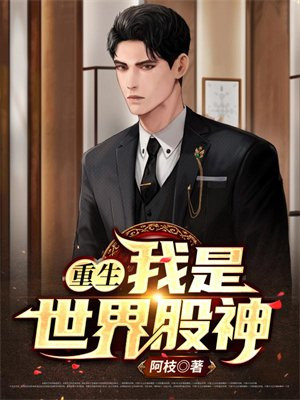 重生我成为世界股神的小说