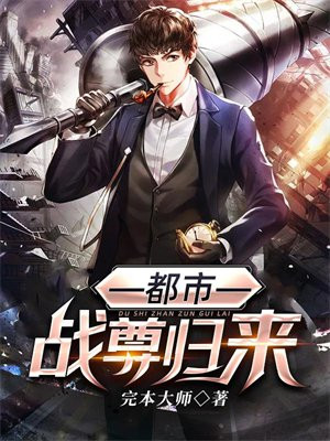 都市战尊归来 小说