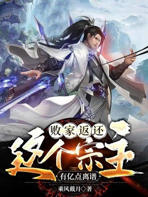 给我查,这个败家子