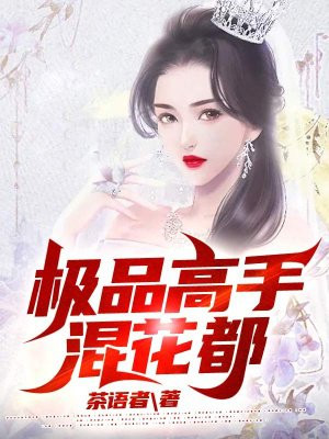 极品高手混花都 小说