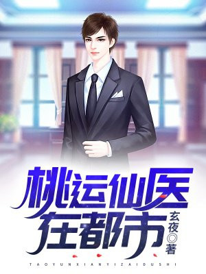 桃运仙尊在山村小说下载