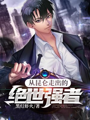 从昆仑走出的绝世强者全文阅读