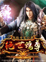 绝世魂尊第四百二十