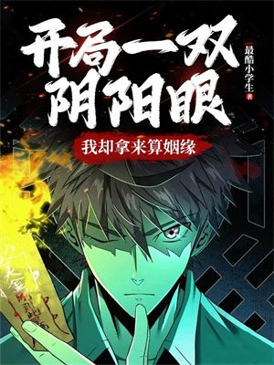 开局一双勾玉轮回眼 小说