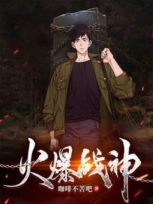 火爆战神全文阅读免费