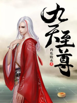 九天至尊全文免费阅读