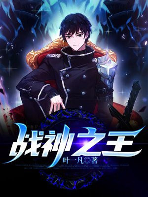 战神之王小说完整版