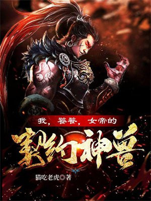 我,饕餮,女帝的契约神兽!下载