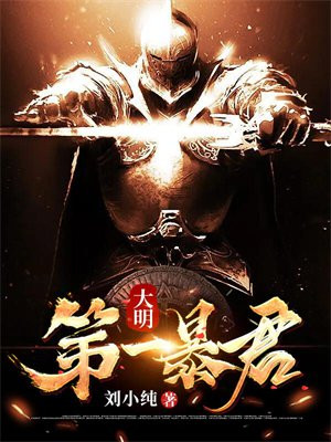 大明第一暴君 小说