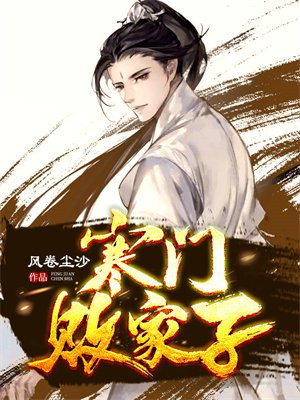寒门败家子免费听书完整版