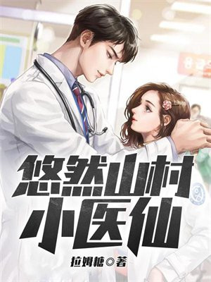 桃运医仙在山村全文免费阅读