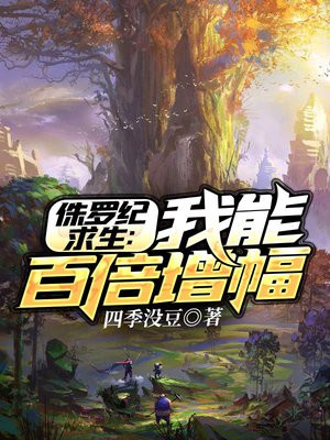 侏罗纪生存ee