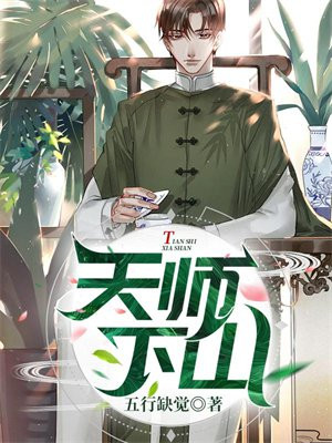 天师下山是第几季