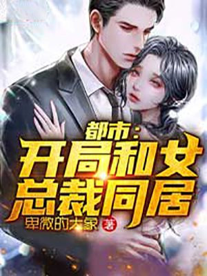 都市开局被女总裁求婚