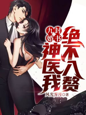 九封婚书:神医我绝不入赘