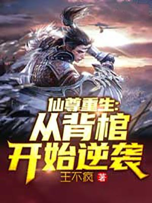 仙尊重生:从背棺开始逆袭