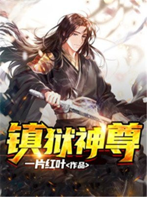 镇狱神尊 尊者朽