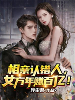 认错相亲对象