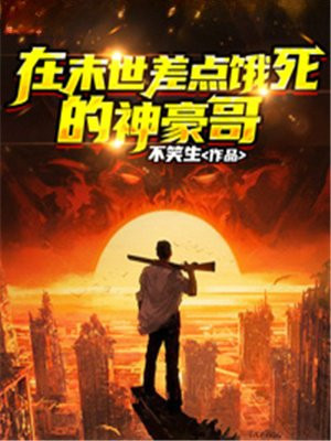 我在末世吃得饱