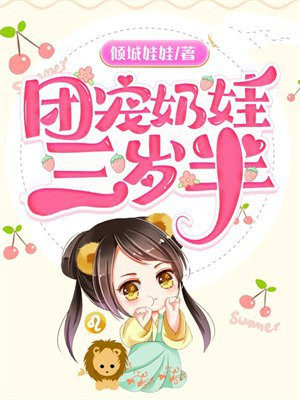 现代团宠奶娃的小说
