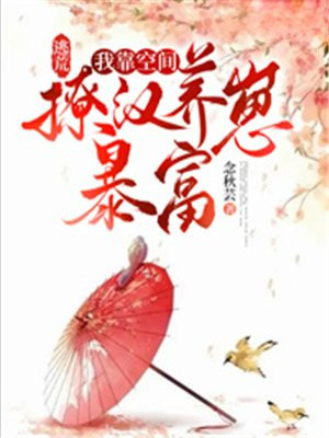 逃荒:我靠空间撩汉养崽暴富 小说